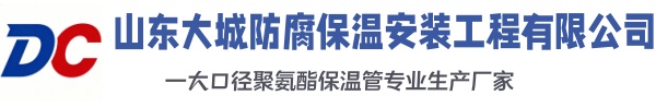 清苑大城防腐保温安装工程有限公司